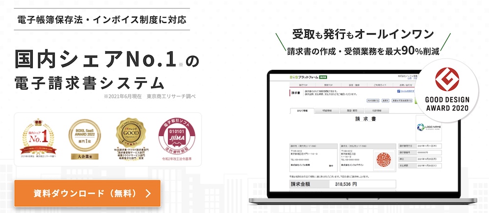 BtoBプラットフォーム 請求書