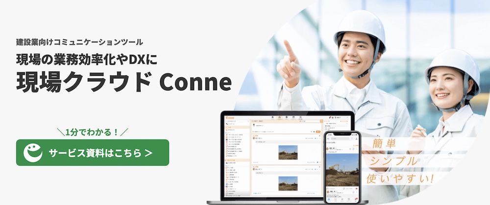 現場クラウドConne｜機能の多さより使い心地を求める企業向け
