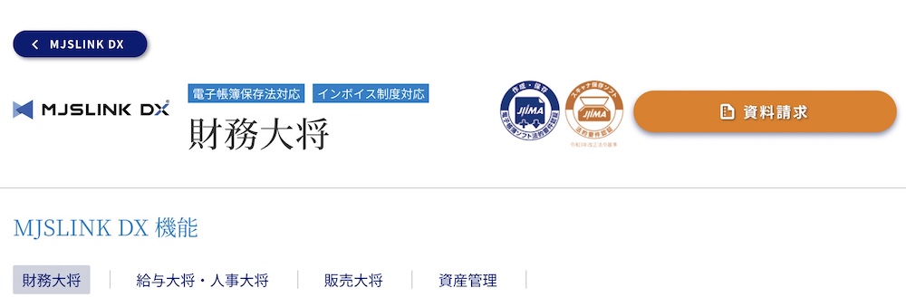 MJSLINK DX 財務大将