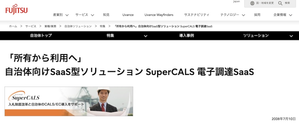 自治体向けSaaS型ソリューション「SuperCALS」