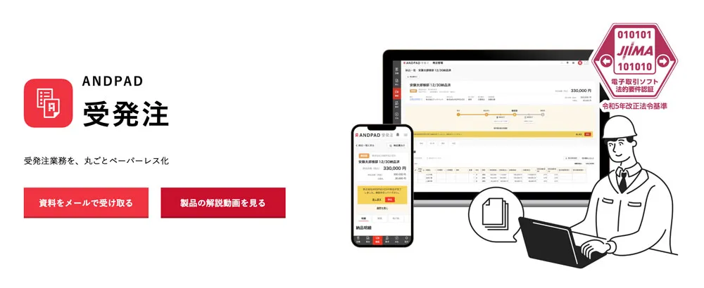 ANDPAD受発注