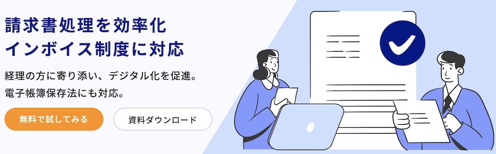 バクラク請求書受取