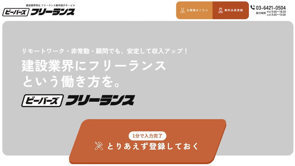 ビーバーズフリーランス