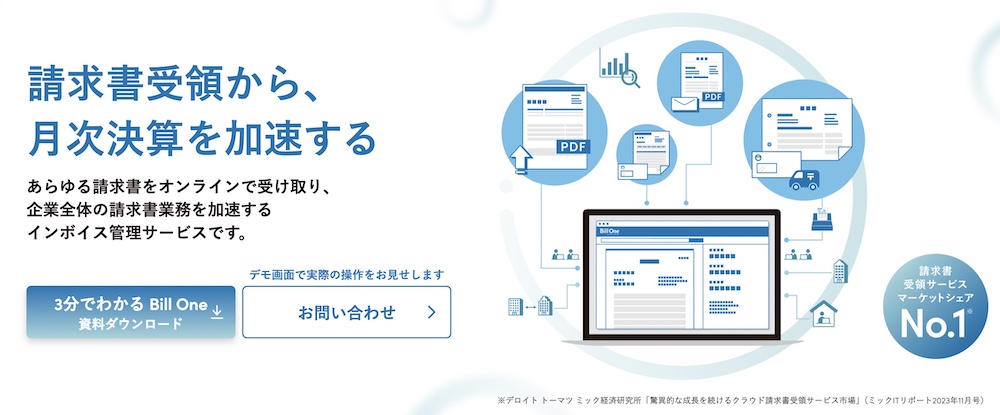 Bill One：無料で請求管理システムを活用したい企業向け