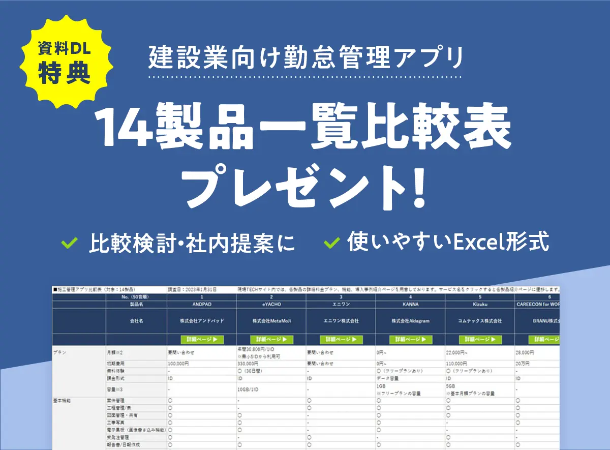 勤怠管理アプリ比較表資料DL特典バナー