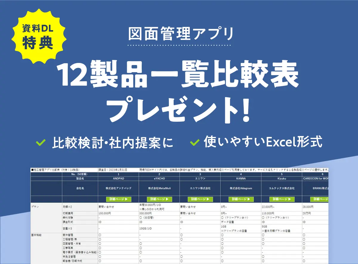 図面管理アプリ比較表資料DL特典バナー