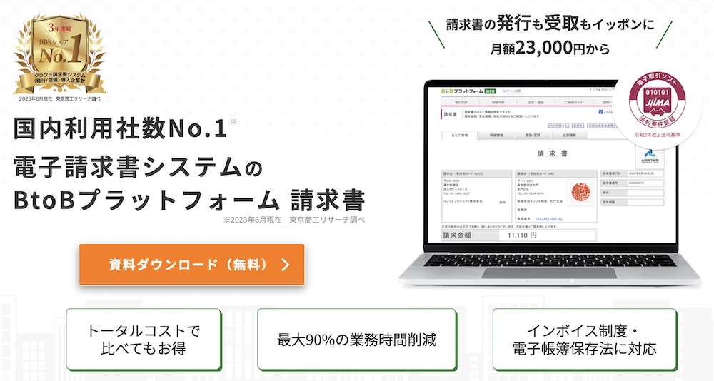 BtoBプラットフォーム請求書