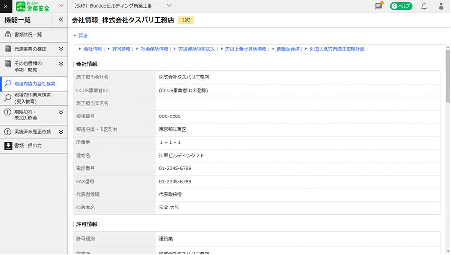 Buildee労務安全