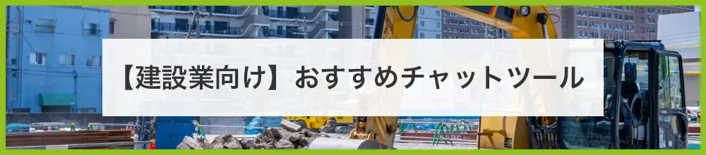 【建設業向け】おすすめビジネスチャット