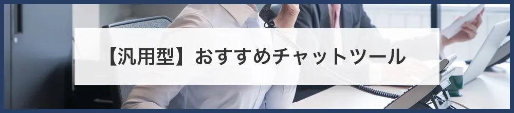 【汎用型】おすすめビジネスチャット（5製品）