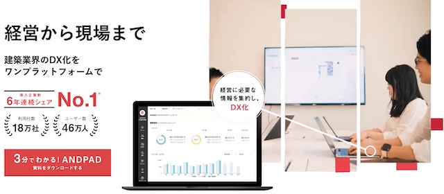 リライト：アンドパッド（ANDPAD）の評判口コミは？料金・費用・導入事例をご紹介