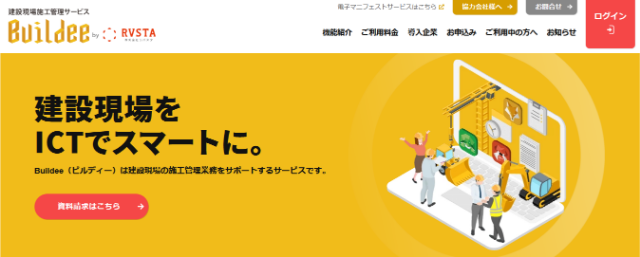 施工管理サービスbuildeeの口コミ評判は？機能・料金・導入事例まとめ