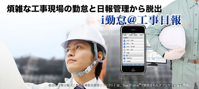 【8】i勤怠＠工事日報