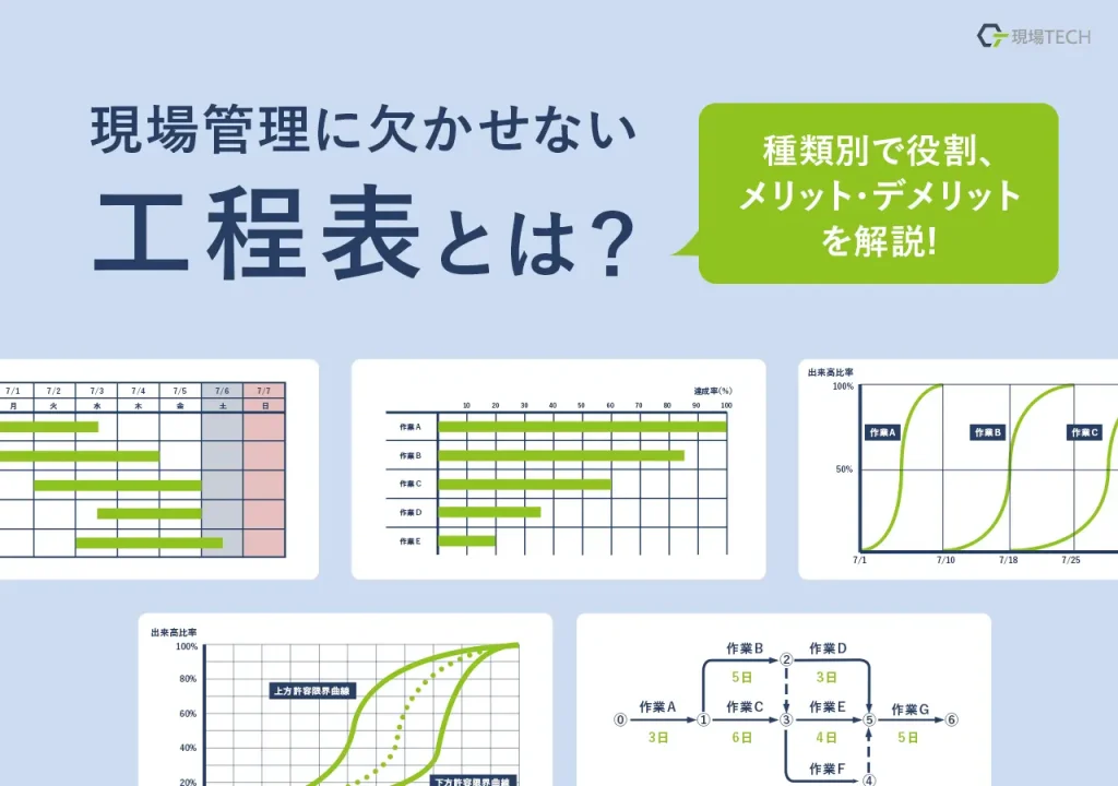 工程表の種類別にメリット・デメリットを解説！建築工事管理に欠かせない工程表とは