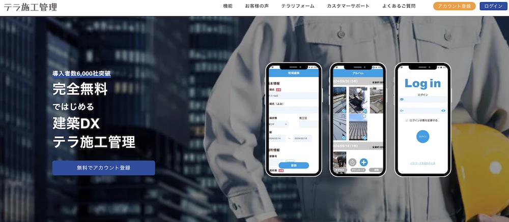 テラ施工管理の口コミ評判は？機能・料金・導入事例まとめ