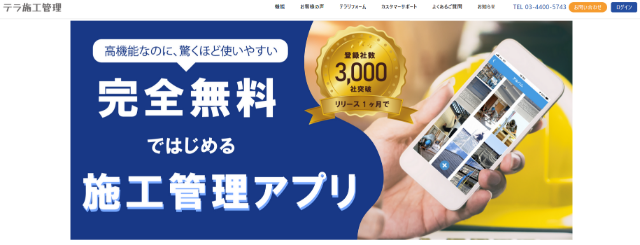 テラ施工管理の口コミ評判は？機能・料金・導入事例まとめ