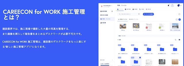 CAREECON for WORK 施工管理とは