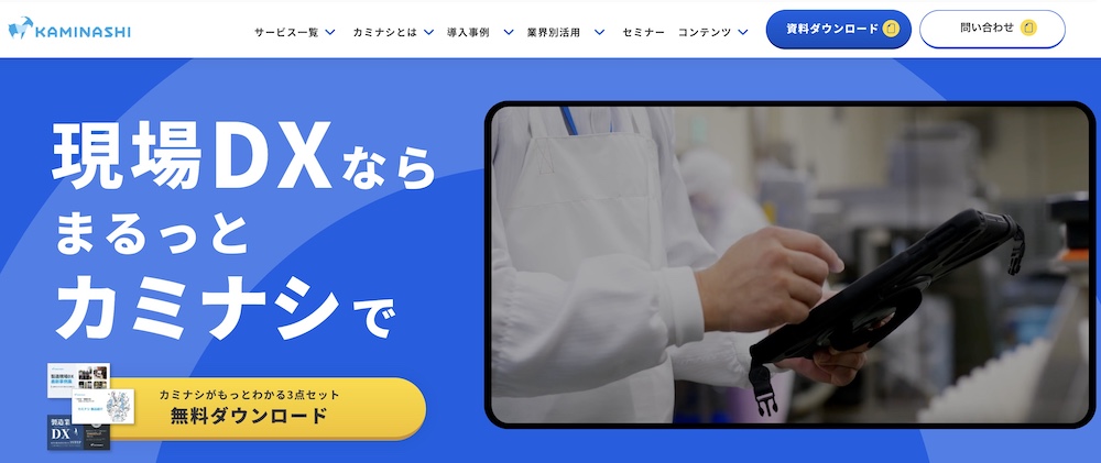 カミナシの口コミ評判は？機能・料金・導入事例まとめ