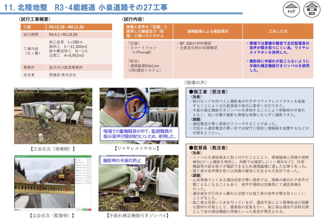 スマートフォンでの遠隔臨場システムを活用した立会検査