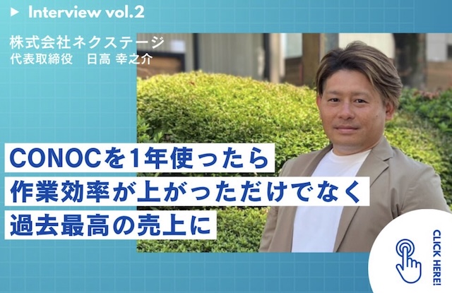 株式会社ネクステージ・日高社長