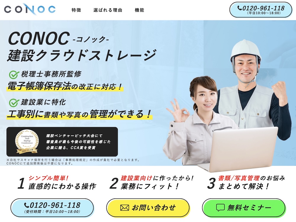 CONOC：現場・事務作業全ての一貫できるシステムを探している企業向け