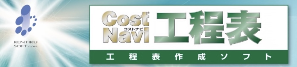 12.コストナビ工程表
