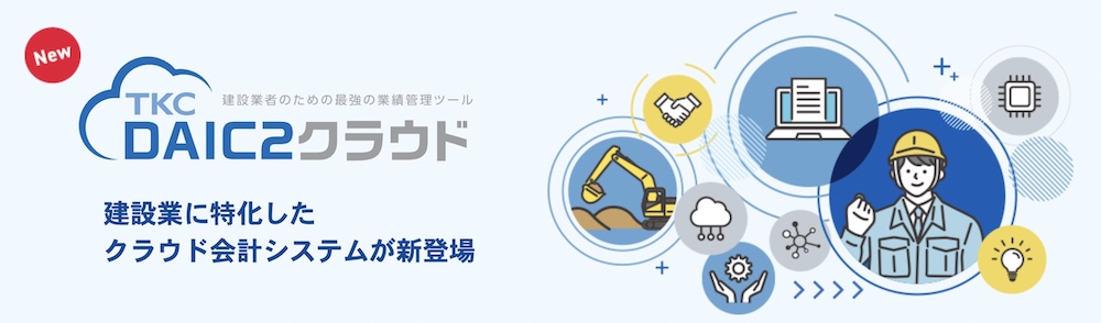 DAIC2クラウド