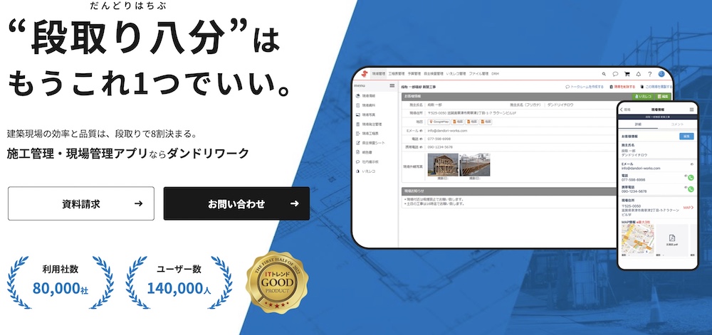 ダンドリワーク｜受発注から現場管理まで管理できるソフトを検討している企業向け