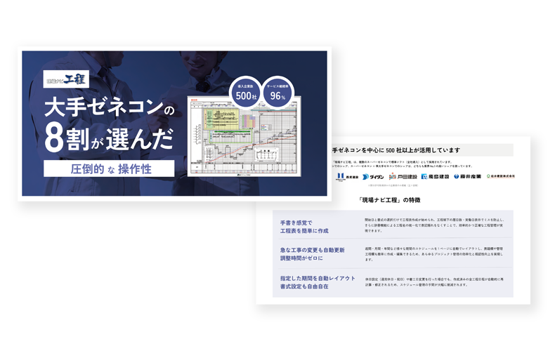 現場ナビ工程資料請求
