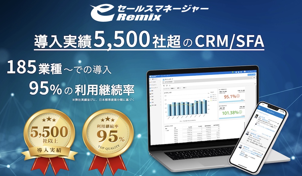 eセールスマネージャー Remix