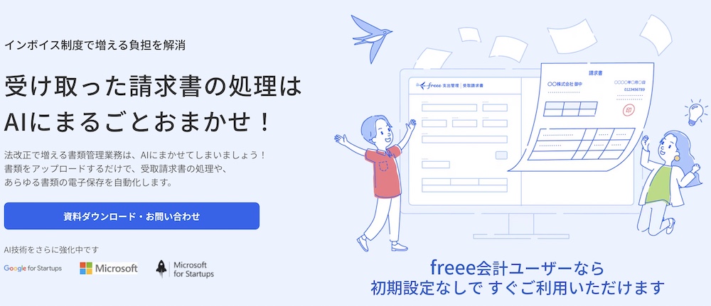 freee支出管理 受取請求書