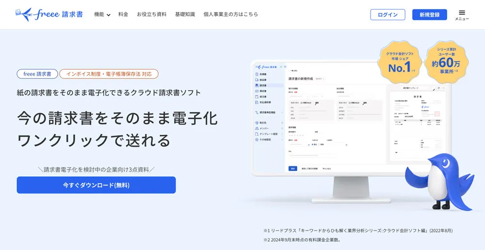 freee請求書