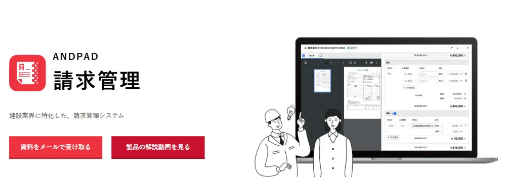 ANDPAD請求管理