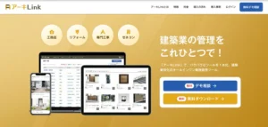 アーキLinkの評判は？機能・料金プラン・導入事例を解説