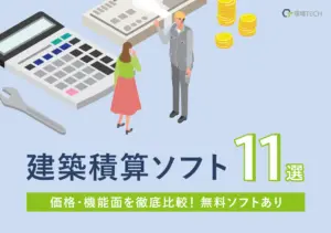 建築積算ソフトおすすめ11選ランキング！価格・機能を比較・無料もあり