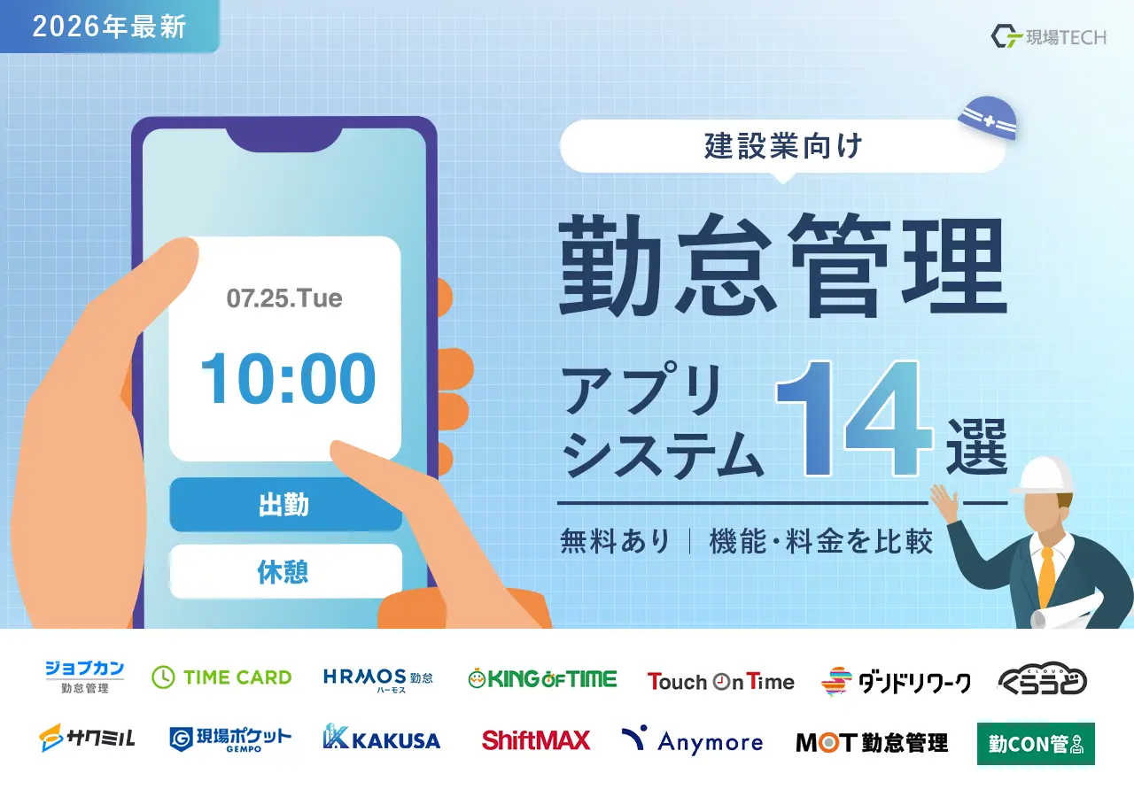 建設業向け勤怠管理アプリ・システム14選【2026年最新】無料あり・機能・料金を比較