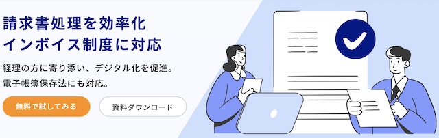 fv-バクラク請求書受取の口コミ評判は？機能・料金・使い方・導入事例