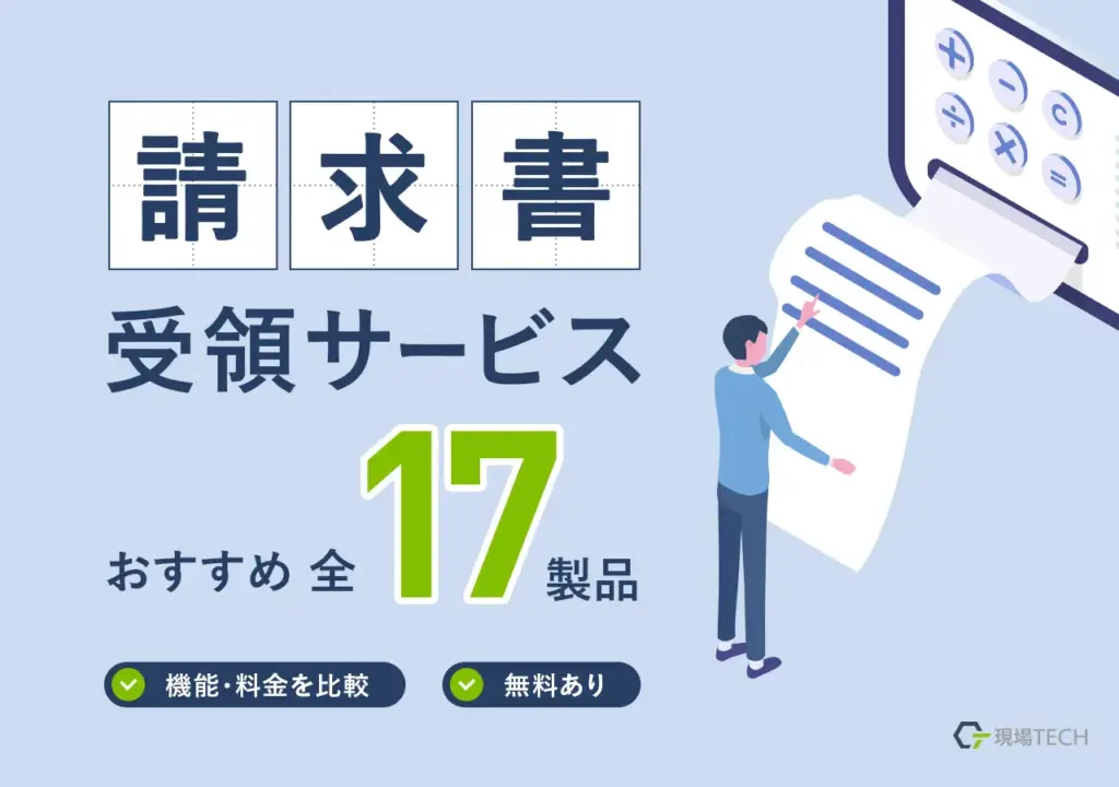 請求書受領サービスおすすめ17製品【2026年最新】機能・料金を比較・無料あり