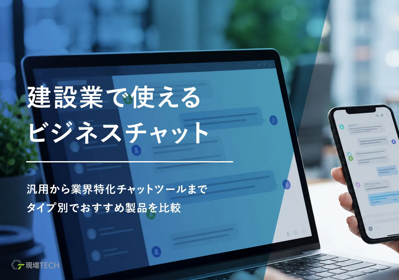 建設業向けビジネスチャットおすすめ11選｜汎用型・業界特化まで比較