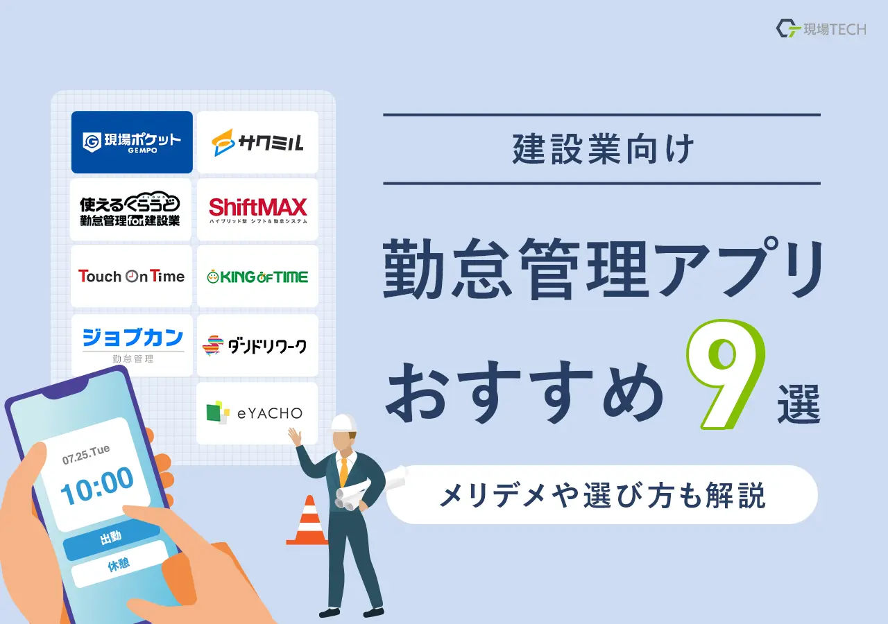 建設業向け勤怠管理アプリ・システム14選【2026年最新】機能・料金を一覧比較