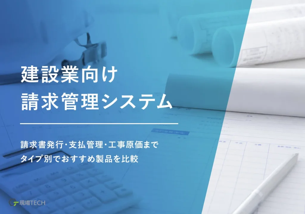 建設業の請求管理システムおすすめ15選｜請求書発行・支払管理・工事原価までタイプ別比較