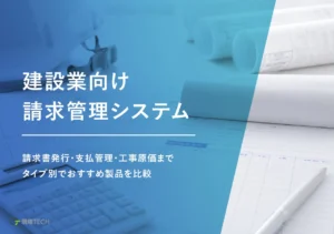 建設業の請求管理システムおすすめ15選｜請求書発行・支払管理・工事原価までタイプ別比較
