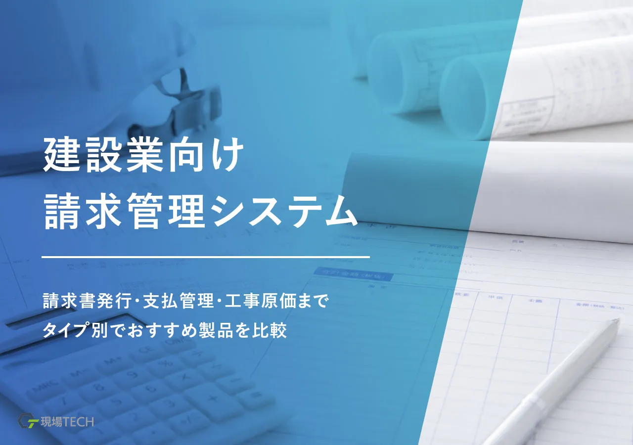 建設業の請求管理システムおすすめ15選|請求書発行・支払管理・工事原価までタイプ別比較