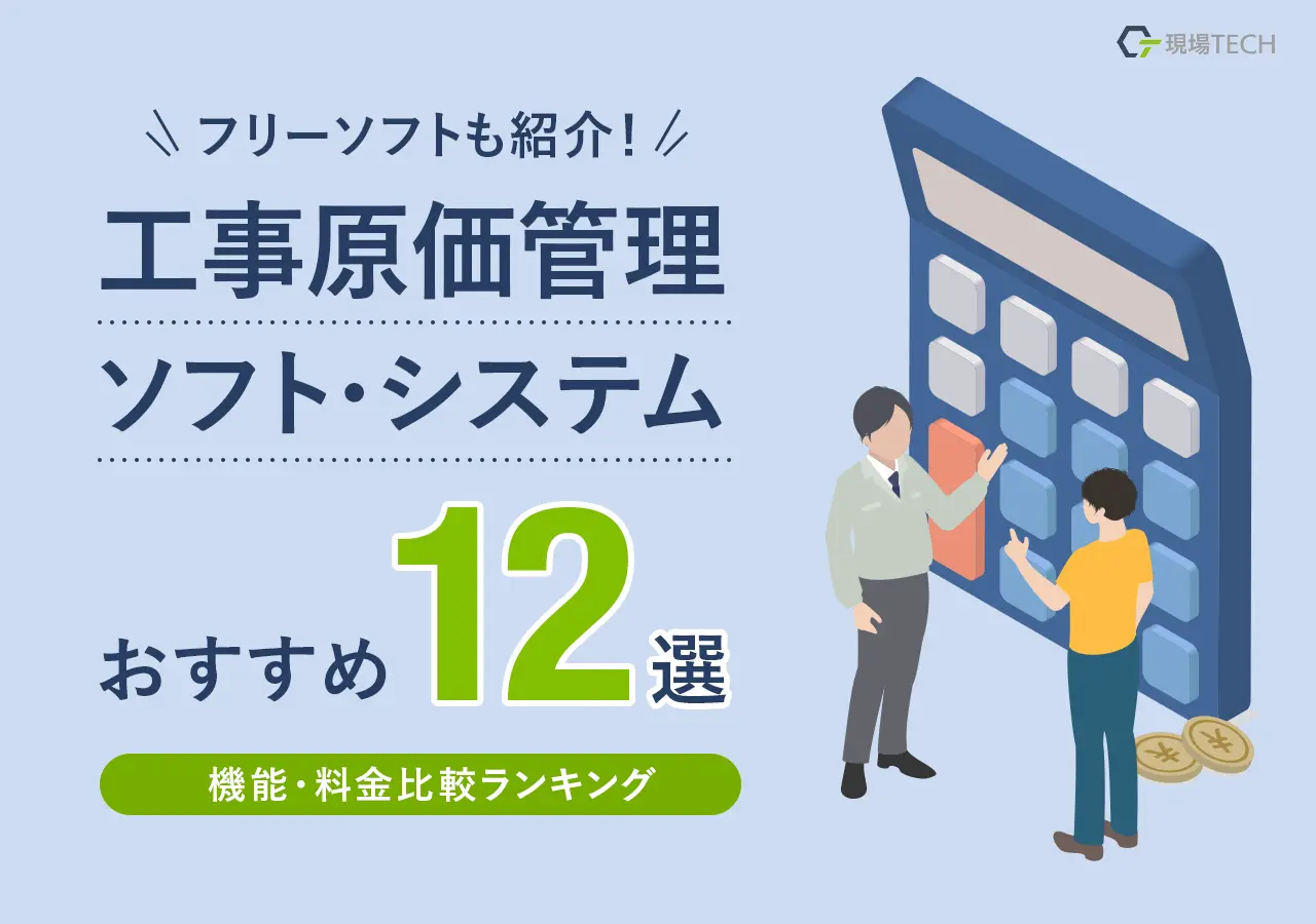 工事原価管理ソフト・システムおすすめ【12選】機能・料金比較ランキング・フリーソフトも紹介