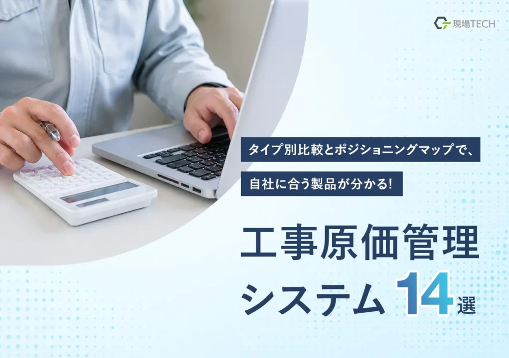 工事原価管理システムおすすめ14選を比較｜料金・機能・選び方を解説