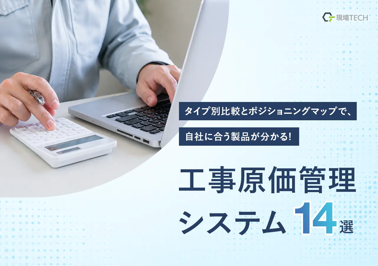工事原価管理システムおすすめ14選を比較|料金・機能・選び方を解説