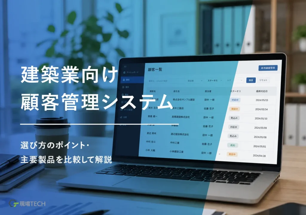 建築業向け顧客管理システム14選！無料版・有料版をそれぞれ徹底解説