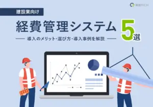【建設業向け】経費精算システムおすすめ5選｜導入メリットや選び方、導入事例まで解説