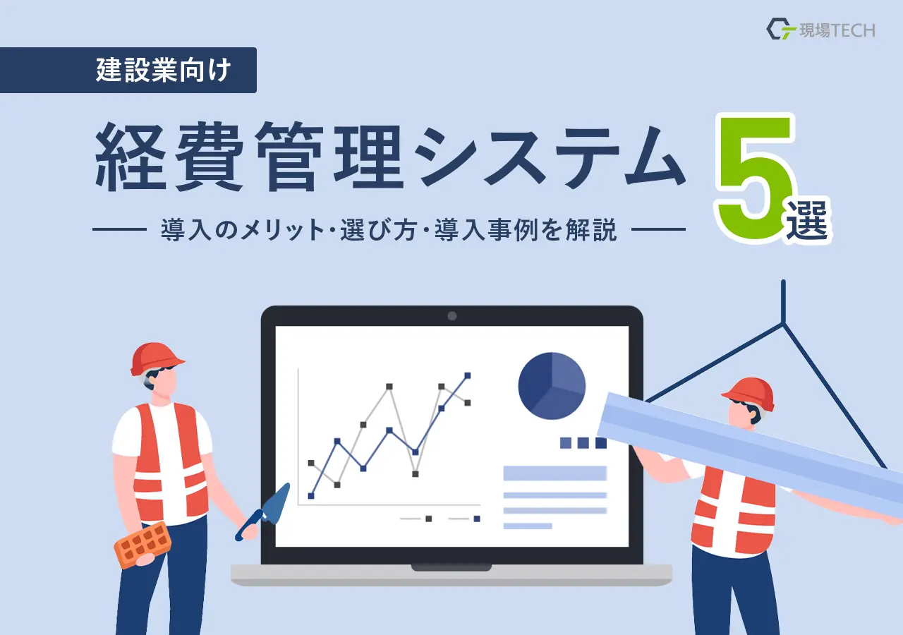 【建設業向け】経費精算システムおすすめ5選｜導入メリットや選び方、導入事例まで解説