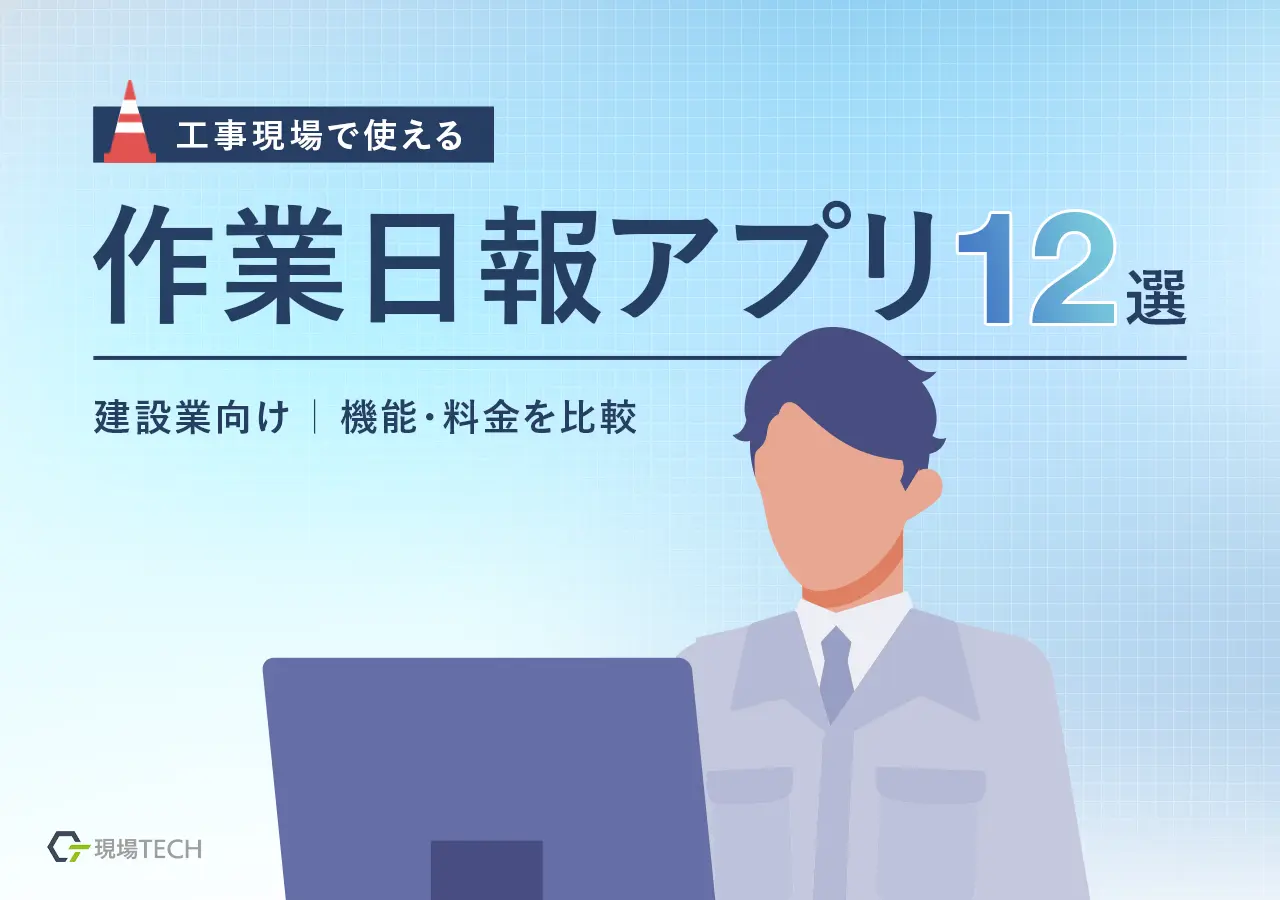 建設業向け作業日報アプリ12選｜工事の現場で使える機能・料金を比較